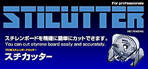スチカッター